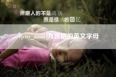 天长九宫格的英文字母