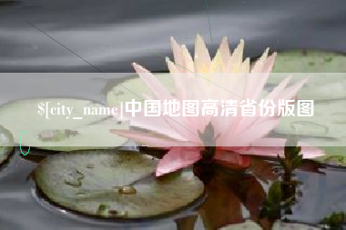 天长中国地图高清省份版图