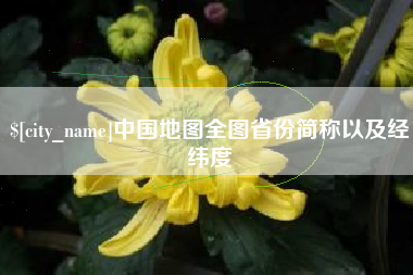 天长中国地图全图省份简称以及经纬度
