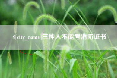 天长三种人不能考消防证书
