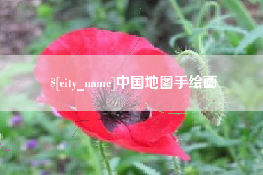 天长中国地图手绘画